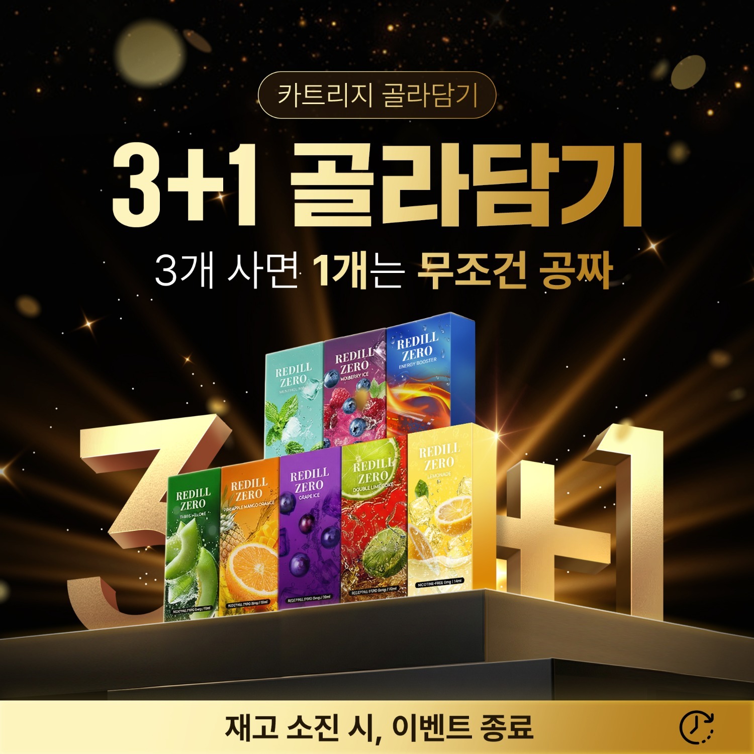 레딜 카트리지 3+1 골라담기 — 3개 사면 1개는 무조건 공짜